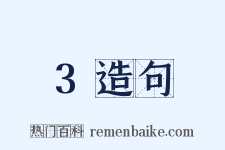 3造句是什么意思的图片